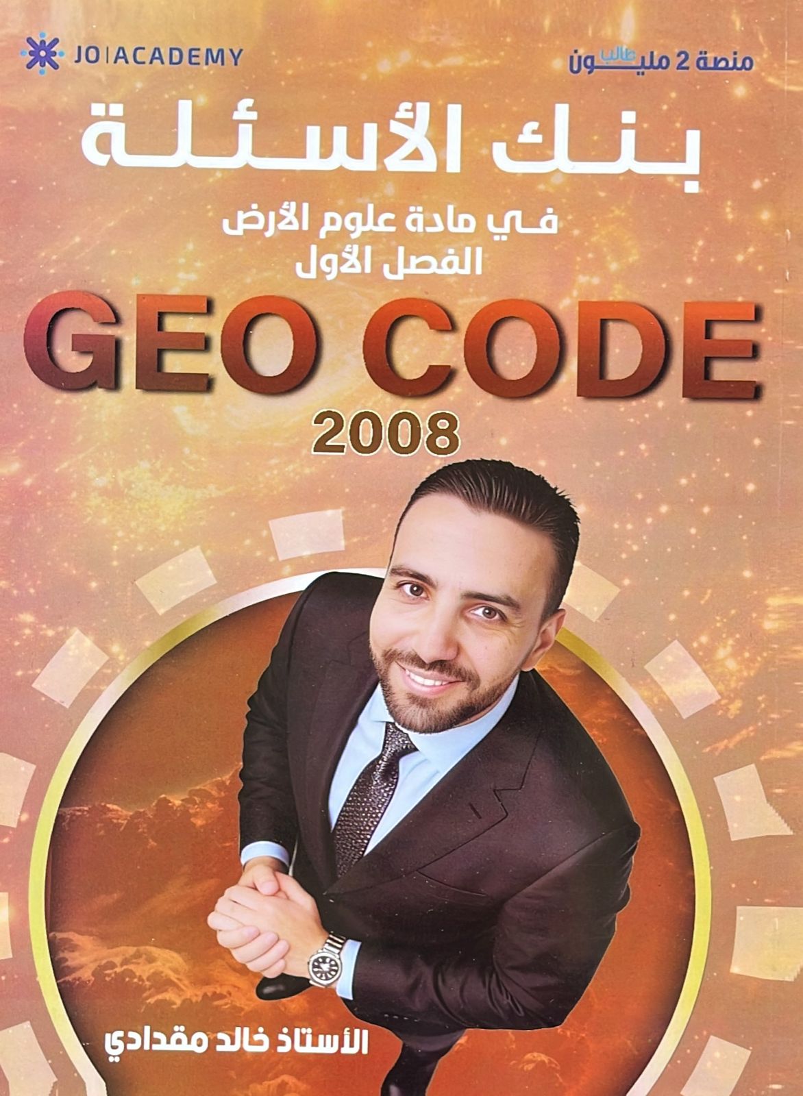 بنك علوم الارض الفصل الأول أ.خالد مقدادي